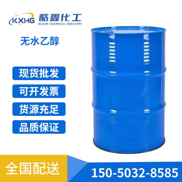 无水乙醇