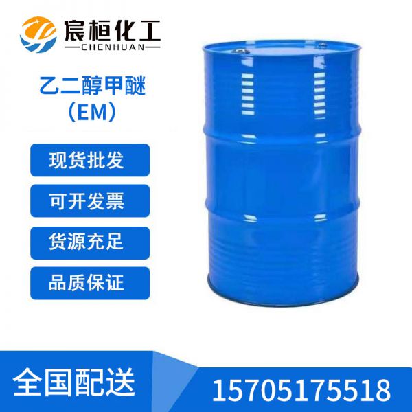 乙二醇甲醚 （EM）