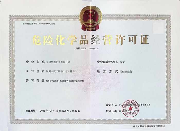 危险化学品经营许可证