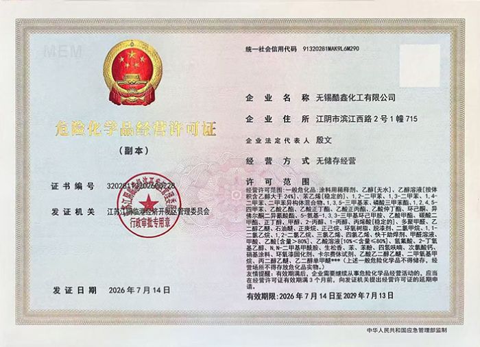 危险化学品经营许可证